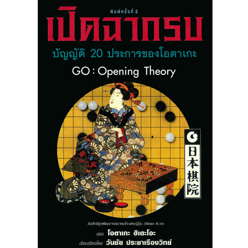 หนังสือโกะ Go: Opening Theory ปิดฉากรบ บัญญัติ 20 ประการของโอตาเกะ - แปลไทย สภาพใหม่  พร้อมส่ง