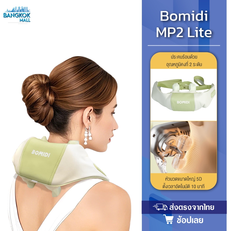 BOMIDI Shoulder Neck Massager MP2 / MP2 lite อัพเกรดใหม่ การชาร์จกำลังไฟสูง เครื่องนวดคอ เครื่องนวดห