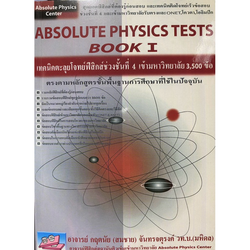 9789749319307 c111 ABSOLUTE PHYSICS TTESTS BOOK I: เทคนิคตะลุยโจทย์ฟิสิกส์ช่วงชั้นที่ 4