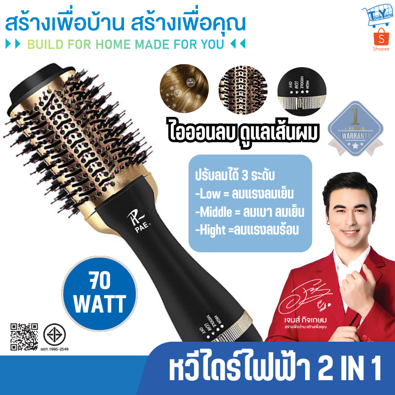 PAE-405 หวีไดร์ไฟฟ้า  One Step Hair Dryer and Styler ไดร์ผมตรง 2 in 1