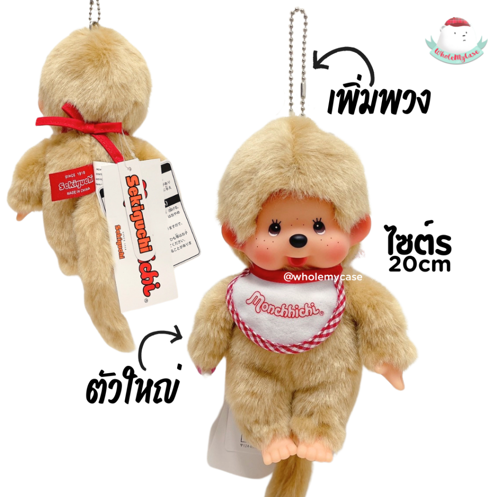 ⭐️ใช้โค้ดลด 30% เหลือ840฿ ⭐️ (พร้อมส่งจากไทย🇹🇭) พวงกุญแจ/ตุ๊กตา Monchhichi ไซต์S 20cm แท้100% ใช้สำหรับห้อยกระเป๋า