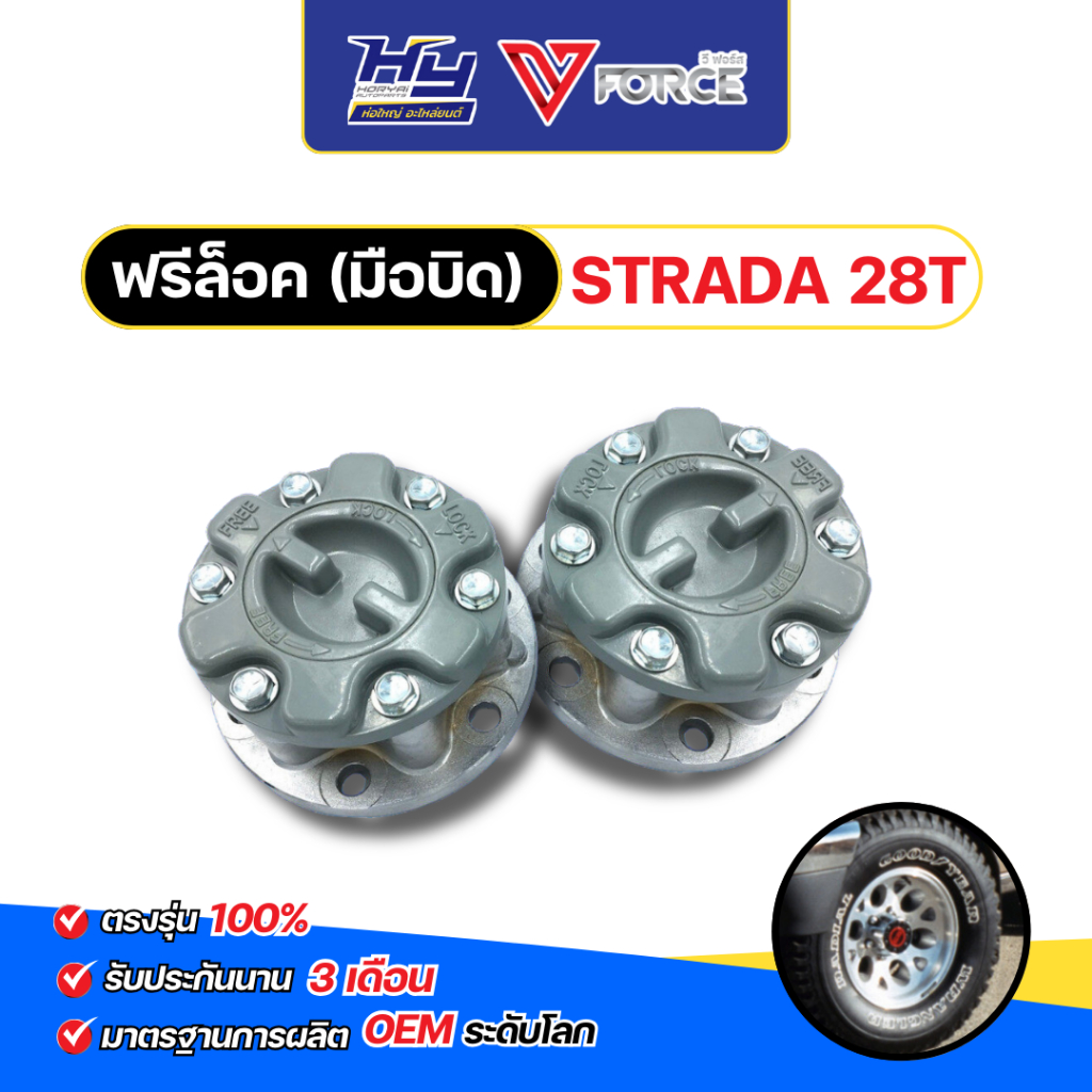 ฟรีล็อค (มือบิด) STRADA 28T