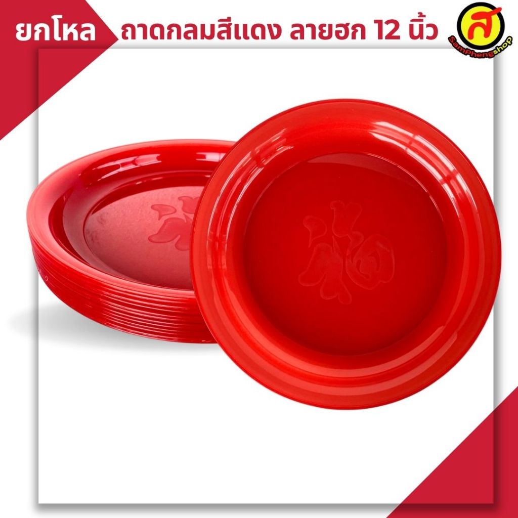 ยกโหล ถาดกลมสีแดง ลายฮก ขนาด 12 นิ้ว No.270 พร้อมส่ง
