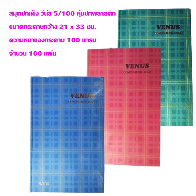สมุดปกแข็งลายสก็อต วีนัส 100 แกรม 5/100 ตารางหน้าปกใหญ่ ขนาดกระดาษกว้าง 21 x 33 ซม. จำนวน 100 แผ่น (ราคาต่อ 1 เล่ม)