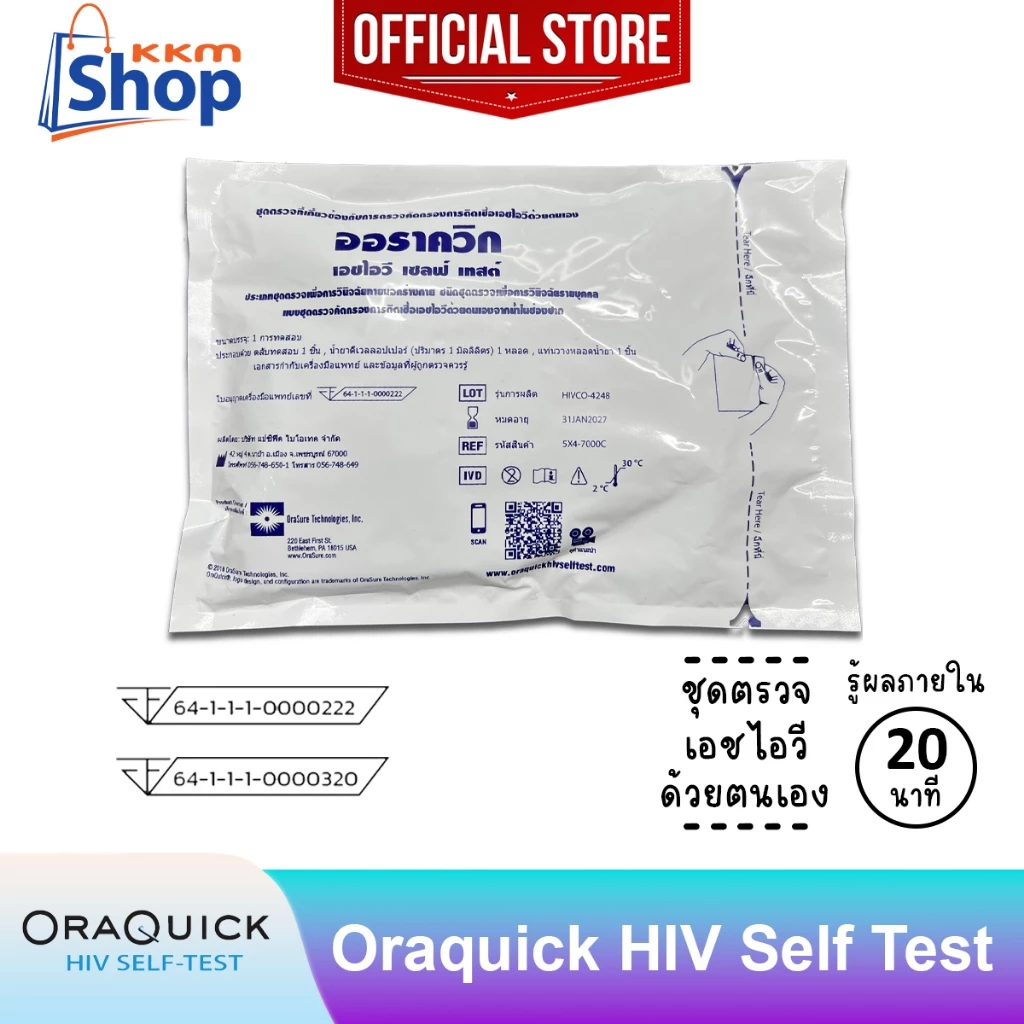 OraQuick HIV Self Test AIDS แบบซอง ออราควิก ชุดตรวจ เอดส์ เอชไอวี ด้วยตนเอง ตรวจจากน้ำในปาก ไม่ต้องเจาะเลือด 1 ซอง
