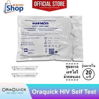 OraQuick HIV Self Test AIDS แบบซอง ออราควิก ชุดตรวจ เอดส์ เอชไอวี ด้วยตนเอง ตรวจจากน้ำในปาก ไม่ต้องเจาะเลือด 1 ซอง