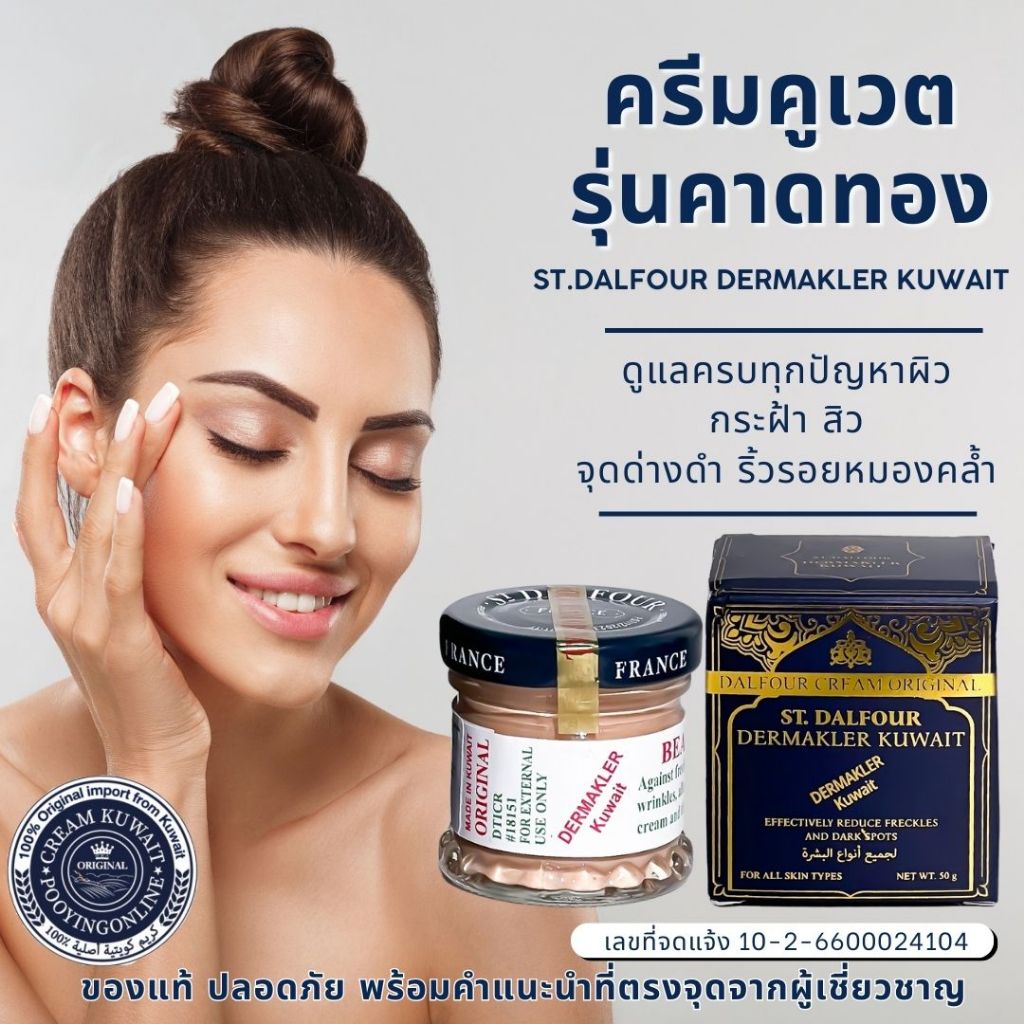 **สูตรสำหรับฝ้า**ครีมคูเวต ST.Dalfour มี อย.ถูกต้อง นำเข้าจากคูเวต ของแท้ รุ่นคาดทอง DERMAKLER ของแท้100%