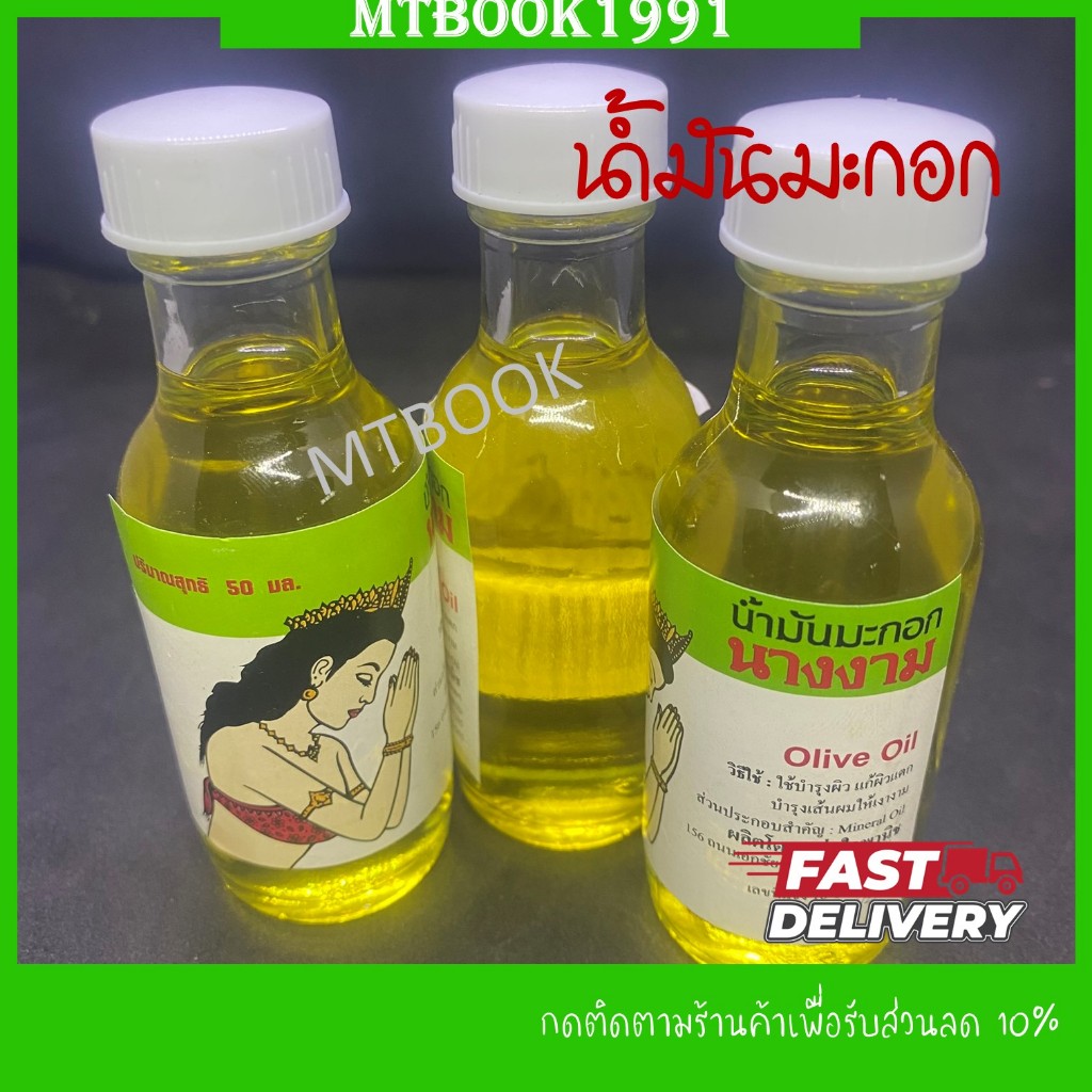 น้ำมันมะกอก นางงาม บำรุงผิว เส้นผม หนังศรีษะ ผิวกาย น้ำมัน OLIVE Oil (1ขวด 50 มล.)