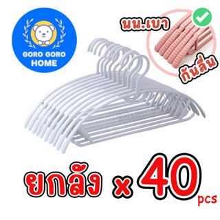 ไม้แขวนเสื้อ [ ยกลัง40ชิ้น ] GOROGORO HOME [ น้ำหนักเบา กันล…