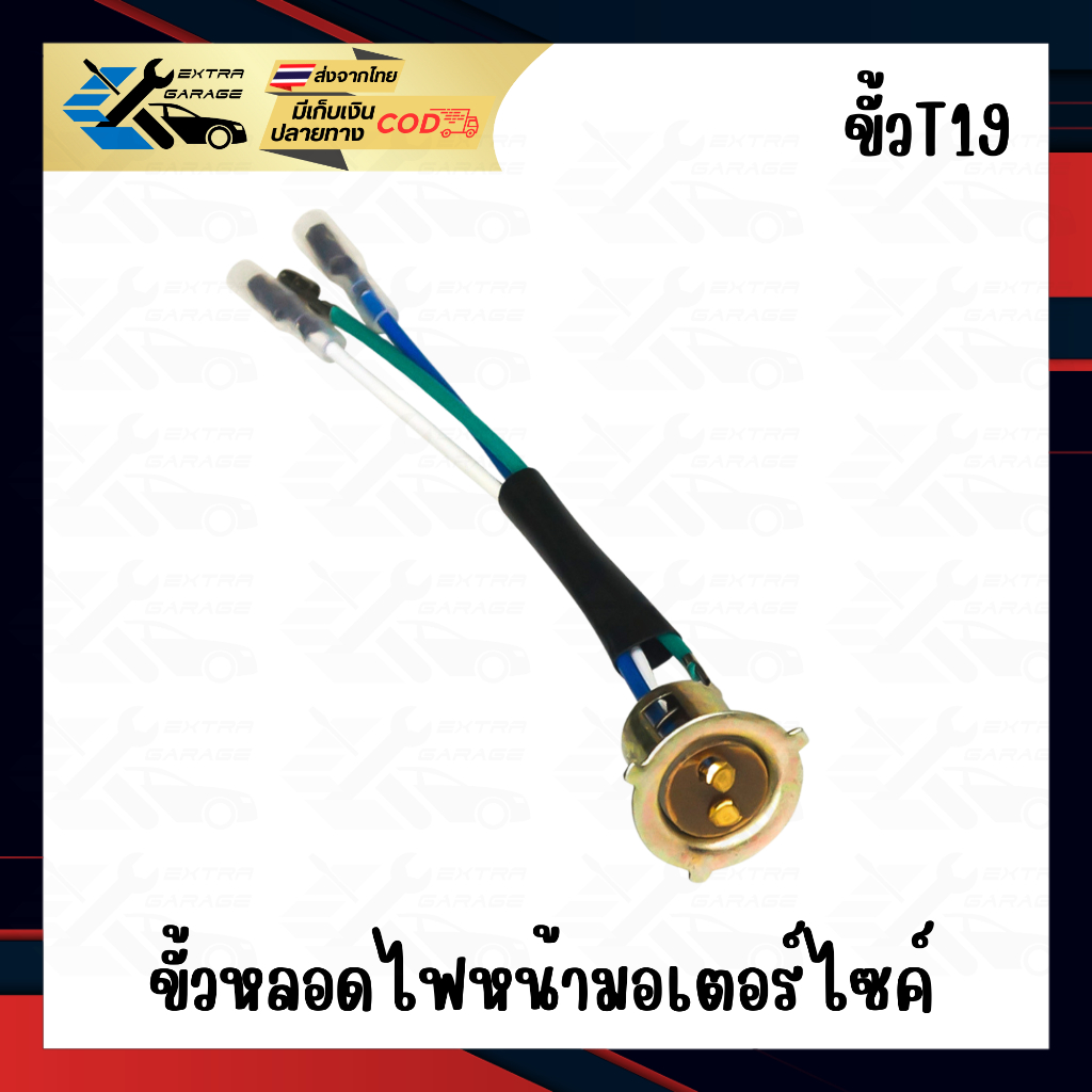 ขั้วหลอดไฟหน้าสำหรับรถมอเตอร์ไซค์ ขั้วT19 ขั้วไฟหน้าฮอนด้า ขั้วไฟหน้ายามาฮ่า​​ ใส่ได้ทุกรุ่น 3สาย 2จุด
