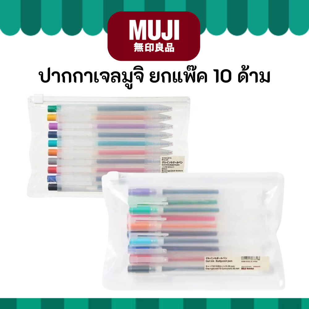 MUJI มูจิ ปากกาเจล มูจิ แบบแพ็ค ราคาคุ้มค่า ของแท้จากช็อป