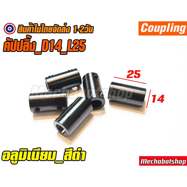 🔥[พร้อมส่ง]🔥คัปปลิ้ง Coupling สีดำอลูมิเนียม L25*D14 หลายขนาด พร้อมน็อตตัวหนอน(ไม่มีประแจแอล)