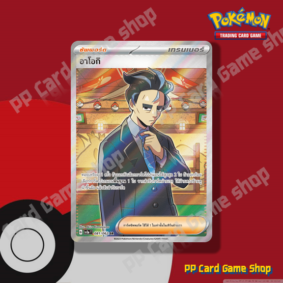 อาโอกิ (G SV3a T 081/062 SR) ซัพพอร์ต ชุดคลื่นพิโรธ การ์ดโปเกมอน (Pokemon Trading Card Game) ภาษาไทย