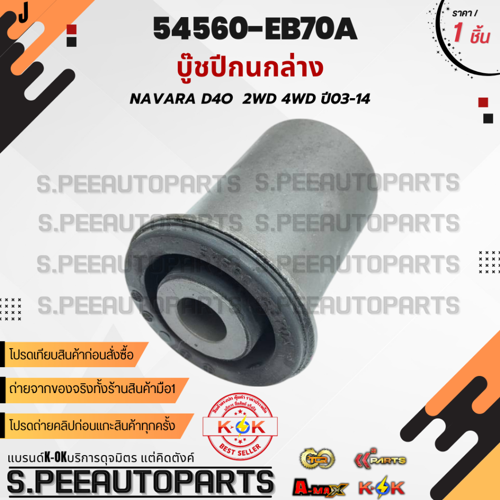 บู๊ชปีกนกล่าง Navara D4O  2wd 4wd ปี03-14 #54560-EB70A  **สินค้ามีการรับประกัน ให้แบรนด์K-OKดูแลคุณ*