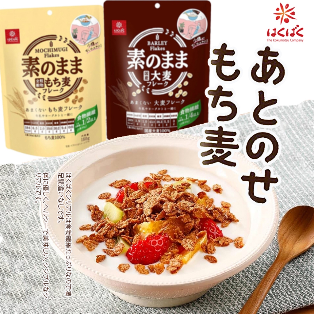 Hakubaku Cereal Flakes Barley Flakes / Mochimugi Wheat Flakes ฮาคุบากุ ซีเรียล 180g