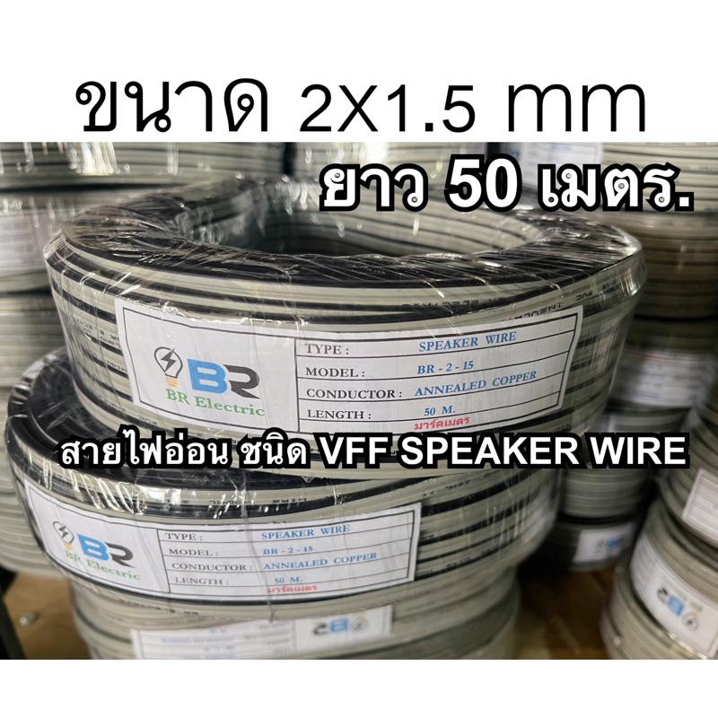 สายไฟอ่อน VFF speaker wire : ขนาด 2x1.5 sq.mm ยาว 50 เมตร สายไฟคู่แบน 💯ราคาประหยัดถูกดีมีคุณภาพ💯