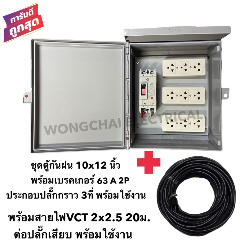 ชุดตู้กันฝน 10x12 นิ้ว พร้อมเบรคเกอร์ 63A 2P ประกอบพร้อมปลั๊กกราว 3ที่ 3ชุด พร้อมสายVCT 2x2.5 20ม.