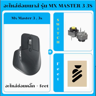 อะไหล่ซ่อมเมาส์ MX Master 3 / 3S Micro Switch + Mouse Feet แก้ดับเบิลคลิก กดไม่ติด พร้อมส่ง