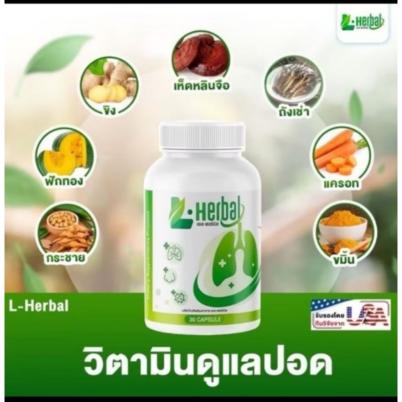 L Herbal วิตามิน บำรุงปอด  1 กระปุก