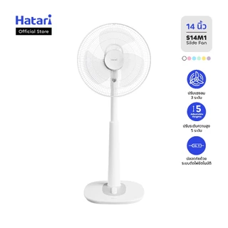 พัดลม Hatari พัดลมสไลด์ ปรับระดับ 14 นิ้ว รับประกันมอเตอร์ 3 ปี (S14M1)
