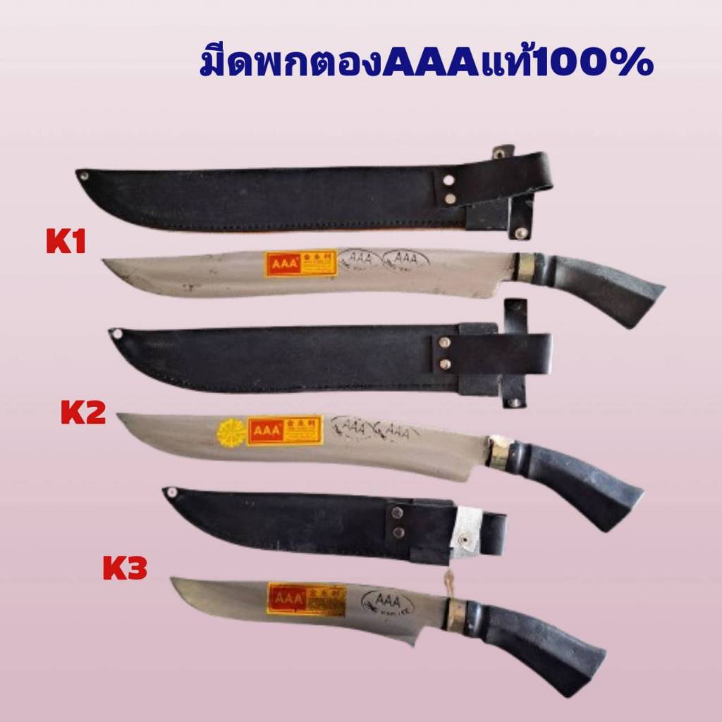 มีดพก มีดเดินป่า ตราAAA รุ่น K1,K2,K3 แท้100% สวย ทน คม มีคุณภาพแน่นอน
