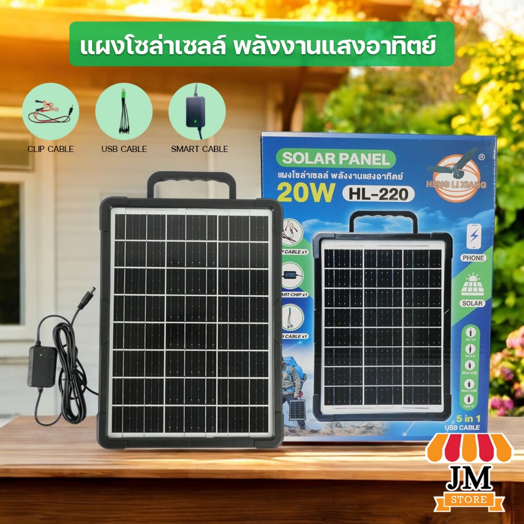 solar cell หัวชาร์จ5in1 เฉพาะแผงโซล่าเซลล์ HLX แผงโซล่าเซลล์ 12V ชาร์จขณะตากแดด HL-210/220/235/255