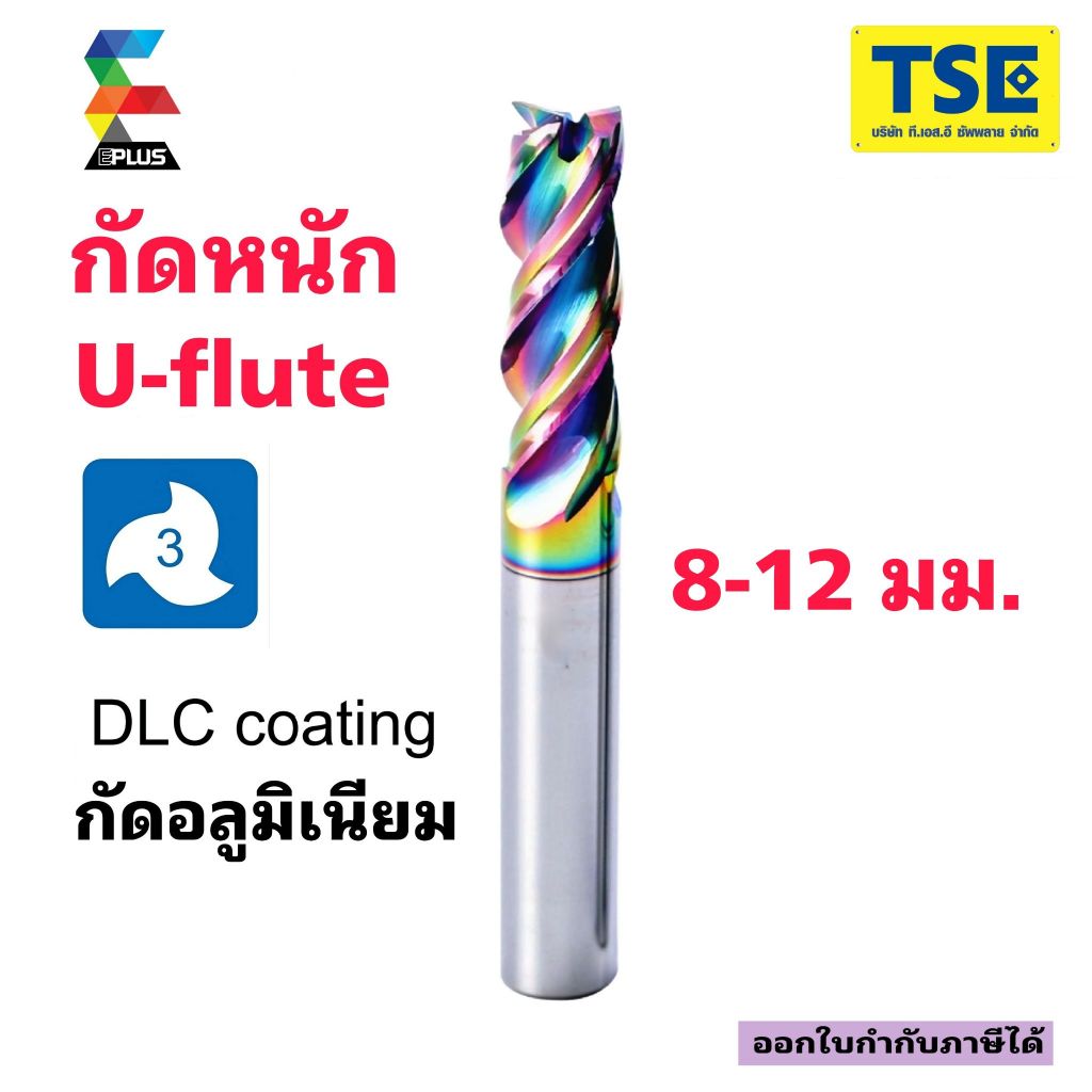 เอ็นมิลคาร์ไบด์(8-12มม)3ฟันAluกัดหนักAU-3F