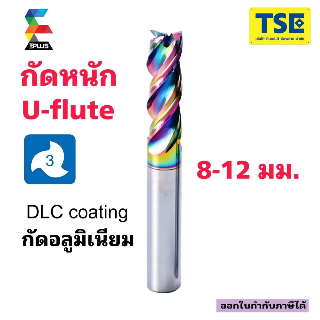 เอ็นมิลคาร์ไบด์(8-12มม)3ฟันAluกัดหนักAU-3F