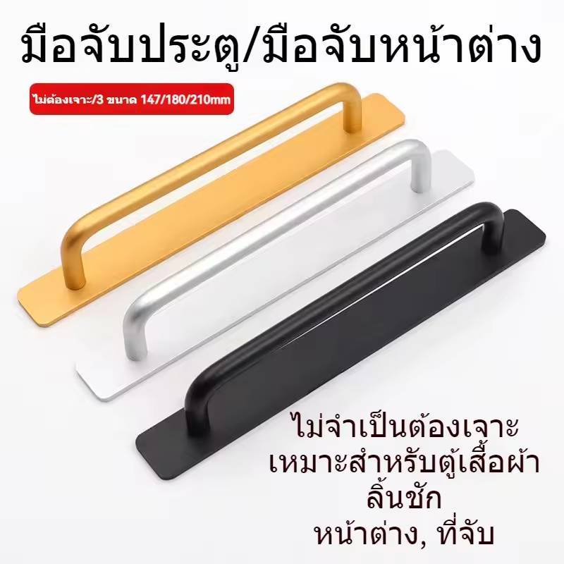 มือจับประตู มือจับลิ้นชัก มือจับหน้าต่าง วัสดุอลูมิเนียม ไม่ต้องเจาะ มีกาวในตัว สีดำ สีเงิน ทอง