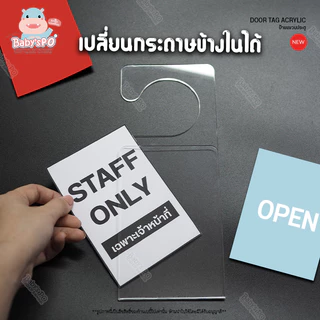 ป้ายแขวนประตู โรงแรม ห้อยประตู แขวนโปรโมชั่น ป้ายทำความสะอาด ป้ายห้ามรบกวน สอดกระดาษตามต้องการ อะคริลิคใส อคริลิคสีอื่นๆ