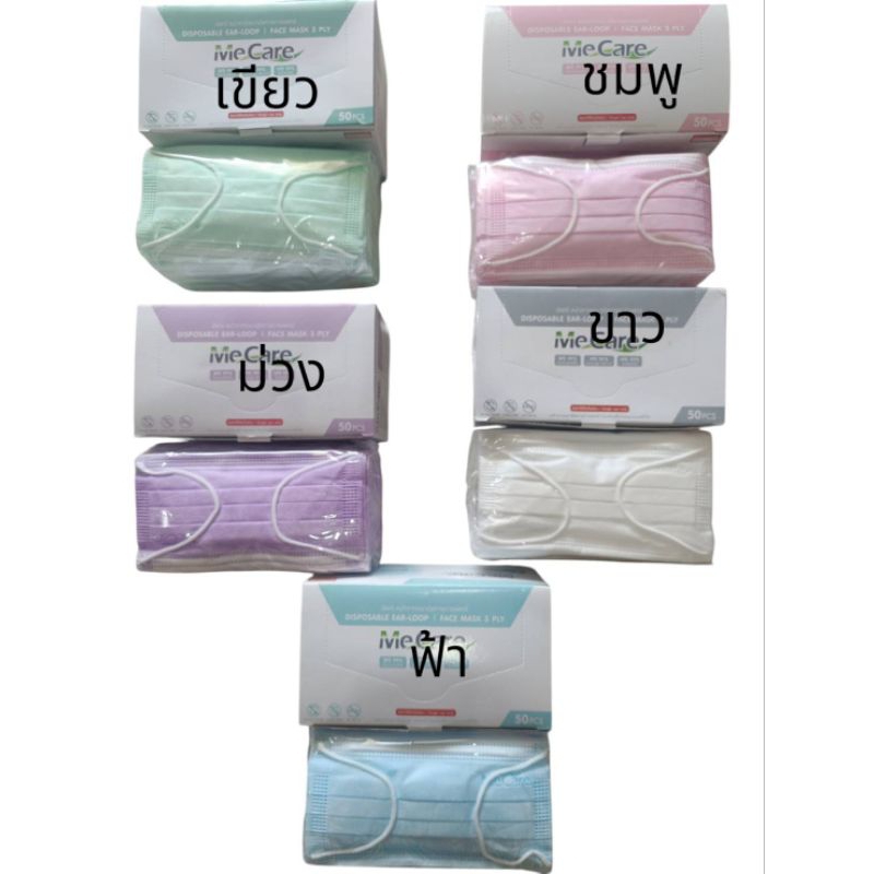 MECARE หน้ากากทางการแพทย์ 5 สี ม่วง เขียว เทา ขาว ชมพู