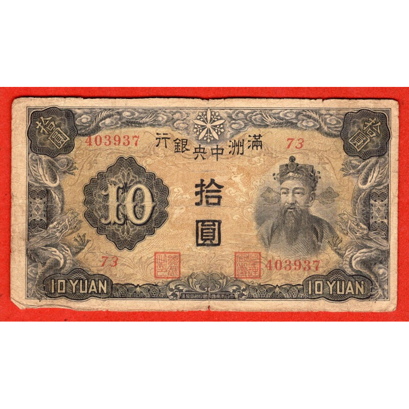 สาธารณรัฐจีน 10 Yuan 1937