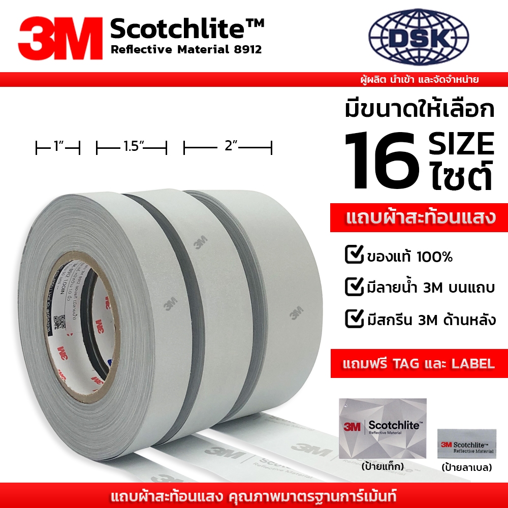 แถบผ้าสะท้อนแสง 3M 8912 ของแท้ ชนิดเย็บ มี 8 หน้ากว้างพิเศษ ยาว 1 เมตร แถบผ้า เทปผ้า | 3M REFLEX
