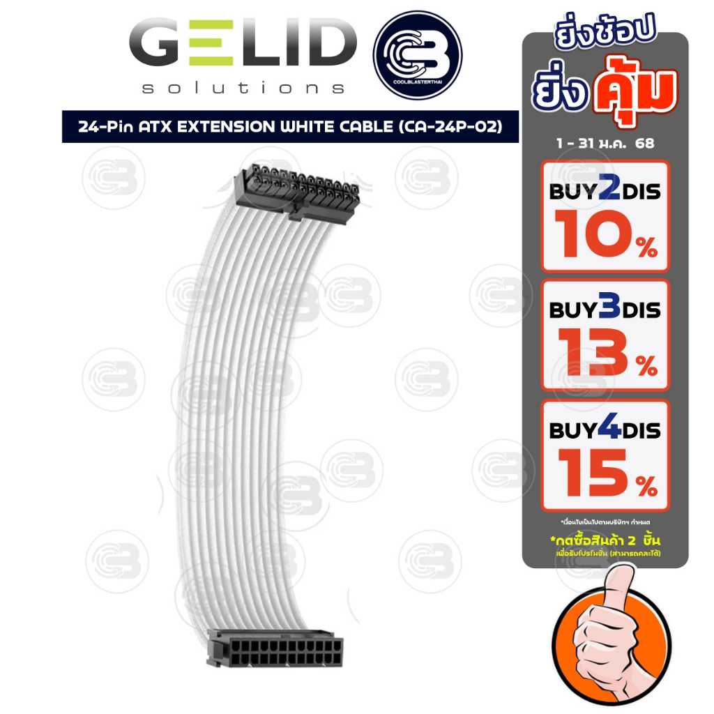 [CoolBlasterThai] GELID 24-Pin ATX EXTENSION WHITE CABLE (CA-24P-02)