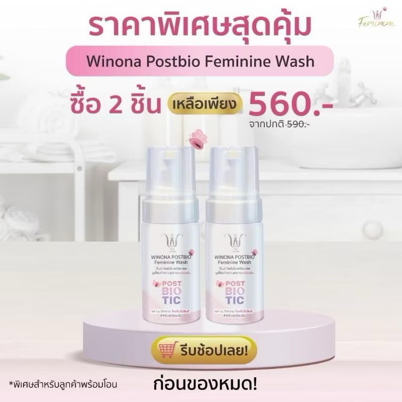 ซื้อ 2 ชิ้นคุ้มกว่ามูสโฟมวิโนน่า ทำความสะอาดจุดซ่อนเร้น  Winona Postbiotics Feminine Wash  สูตรออแกนิค อ่อนโยนทุกสภาพผิว