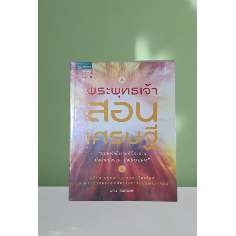 พระพุทธ​เจ้าสอนเศรษฐี: พศิน​ อิน​ท​รวงค์
