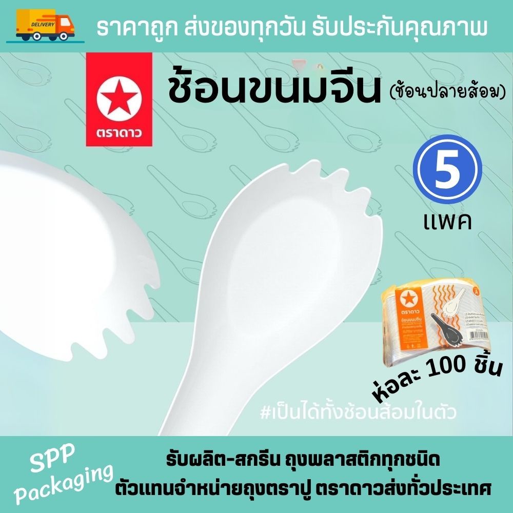 [500ชิ้น/5แพค] ตราดาว ช้อนขนมจีน (ช้อนปลายส้อม) หนา พอดีคำ แพคละ100ชิ้น สีขาว