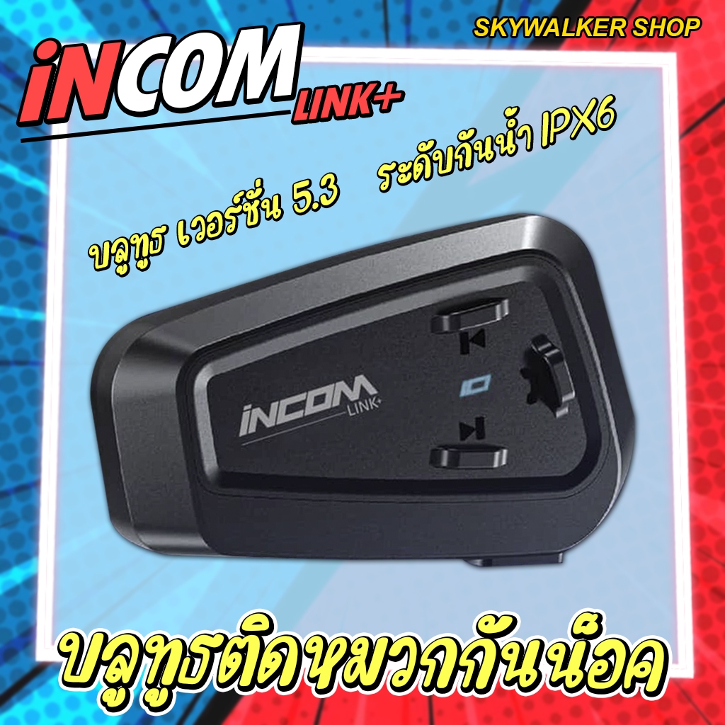 บลูทูธติดหมวกกันน็อค INCOM LINK+ รองรับทั้งระบบ android และ IOS ราคาหลักร้อย