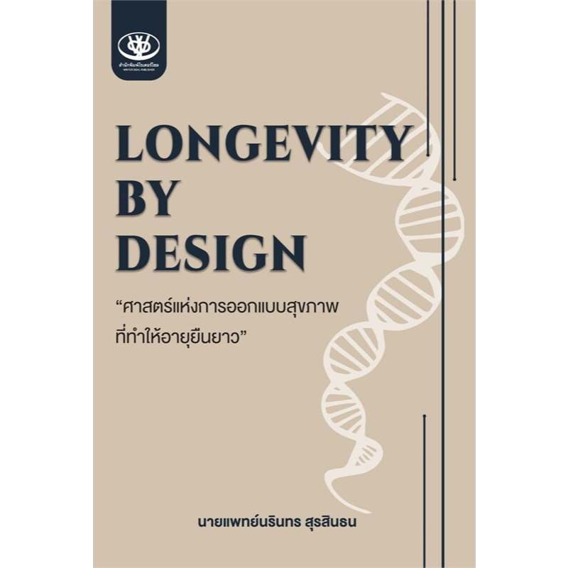 หนังสือ Longevity by design ศาสตร์แห่งการออกแบบสุขภาพที่ทำให้อายุยืนยาว ผู้เขียน: นายแพทย์นรินทร สุรสินธน (พร้อมส่ง)