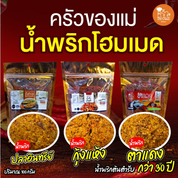 🔥 สินค้าขายดี! น้ำพริกปลาอินทรีย์/น้ำพริกกุ้งแห้ง/น้ำพริกตาแดง 🔥
