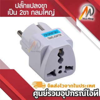 Plug แปลงขา เป็น 2ขา กลมใหญ่ ใช้กับ ยุโรป เกาหลี และประเทศอื่นๆ