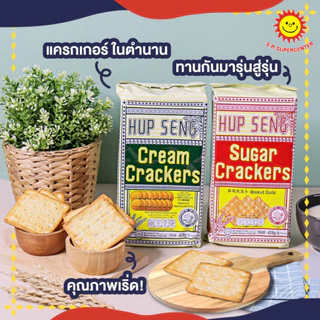 [ แพ็ค2 ] Hup Seng Cracker ฮับเส็ง ขนมปังชูการ์แครกเกอร์ ครีมแครกเกอร์ 428ก. (แพ็ค2ห่อ)