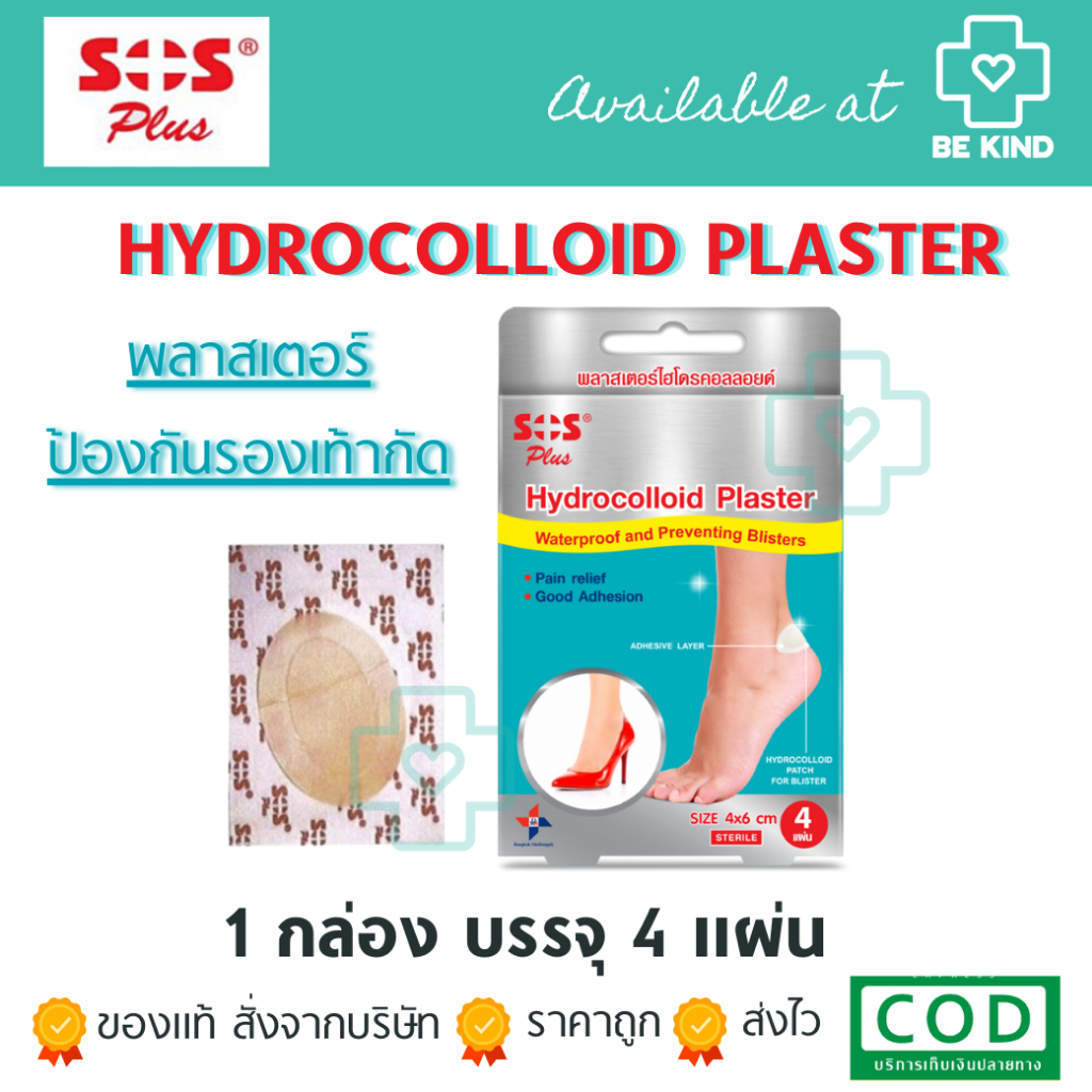 SOS Hydrocolloid Plaster พลาสเตอร์ ป้องกันรองเท้ากัด ติดแน่น กันน้ำ 1 กล่อง บรรจุ 4 ชิ้น