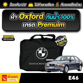 ผ้าคลุมรถยนต์ BMW E46 ปี 98-07 เกรดพรีเมี่ยม งานโชว์รูม ผ้า …