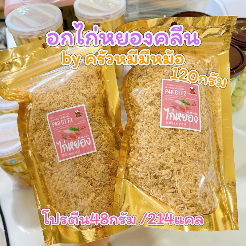 ไก่หยองคลีน/คีโต ครัวหมีมีหม้อ120g ❌ไม่แป้ง ไม่น้ำตาล