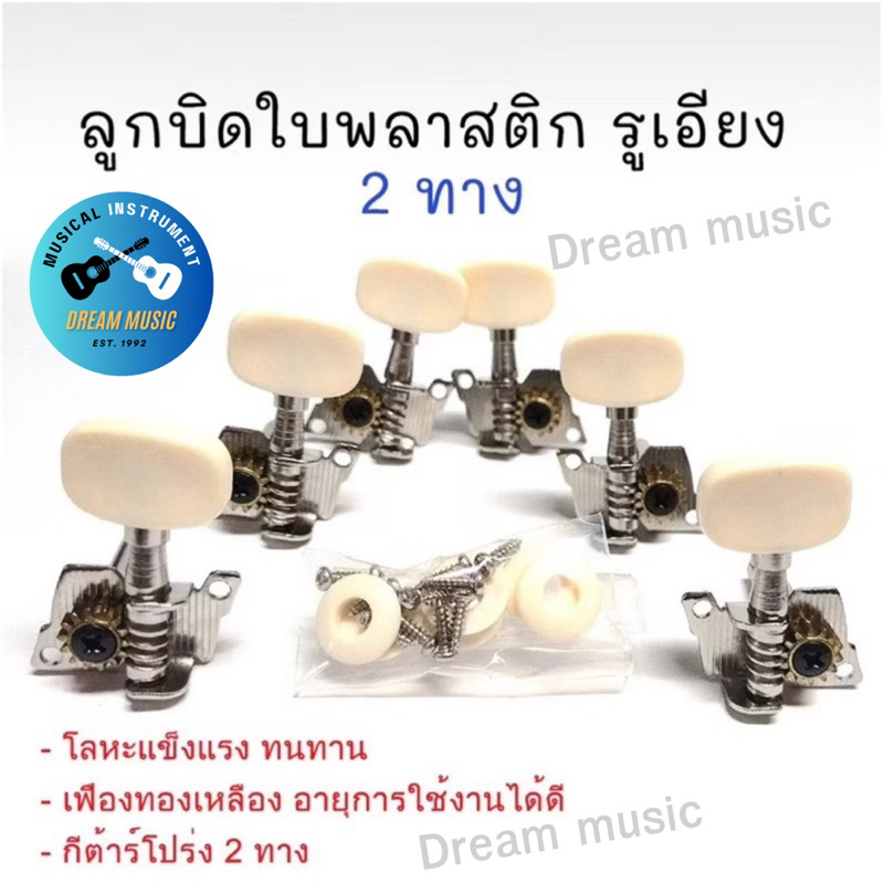 ลูกบิดกีต้าร์พลาสติกเดี่ยว รูเอียง 3+3 6 ชิ้น ครบชุดพร้อมใส่