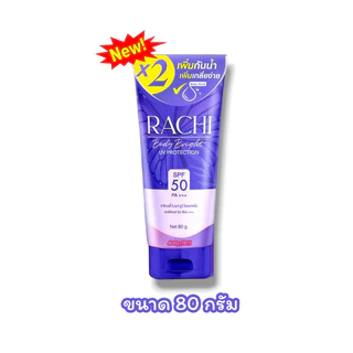 กันแดดราชิ(ทาตัว) สำหรับผิวกาย RACHI BODY BRIGHT UV PROTECTION SPF50 PA+++ (ขนาด 80 กรัม)