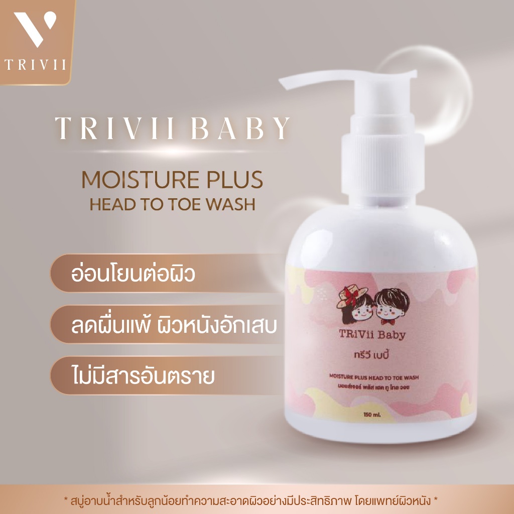 Trivii moisture plus head to toe wash สบู่อาบน้ำ แชมพูสระผม สำหรับเด็ก สูตรอ่อนโยน (ขนาด 150 ml.) พร้อมส่ง