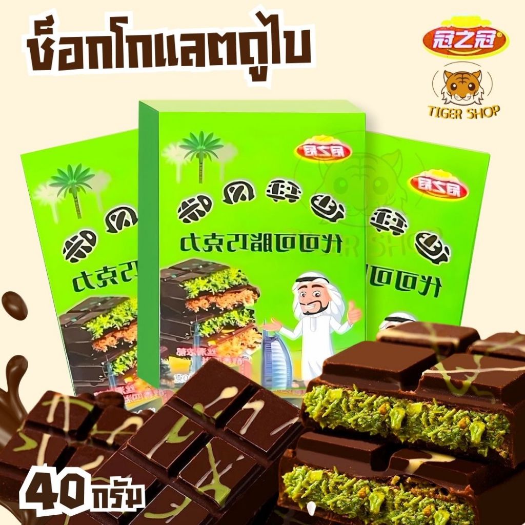 ช๊อกโกแลตดูไบ เนยโกโก้แท้ ไส้กรอบเนียนนุ่ม รสชาติเข้มข้น หอมไส้สุดๆ ปราศจากไขมันทรานส์ ของหวานอร่อยละมุน
