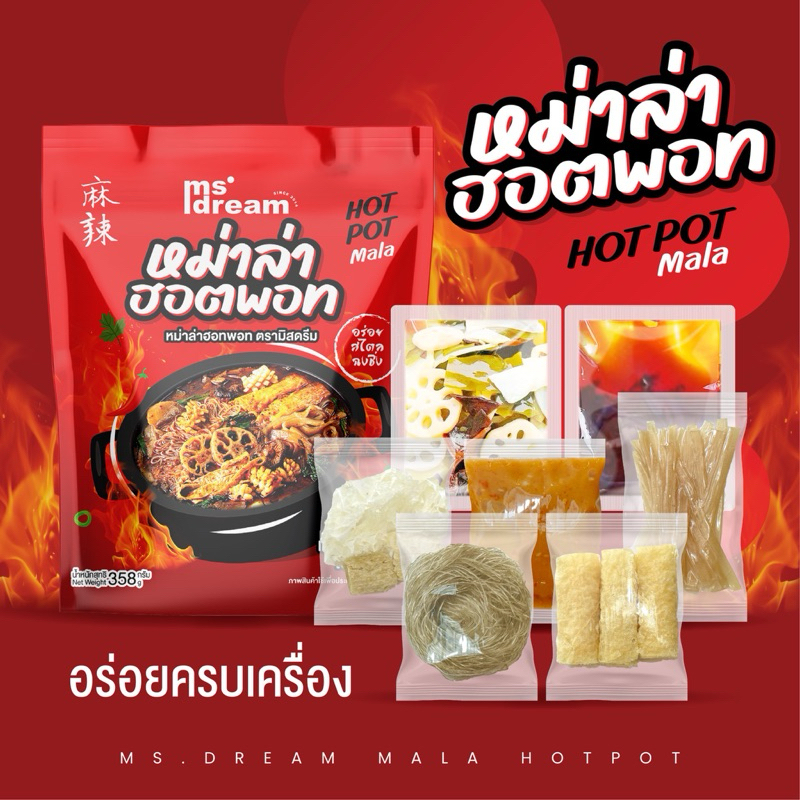 มิสดรีม หม่าล่าฮอตพอท สำเร็จรูป (มีน้ำจิ้มให้ฟรี)
